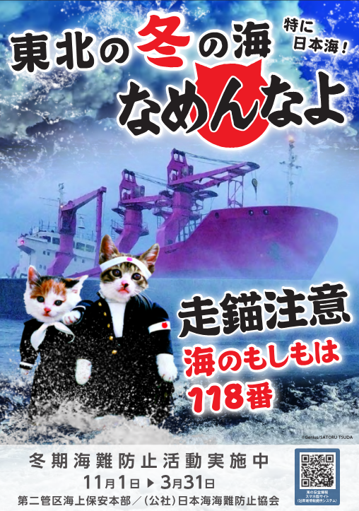 海上保安庁、警視庁のポスターになめ猫が起用 | なめ猫～なめんなよ