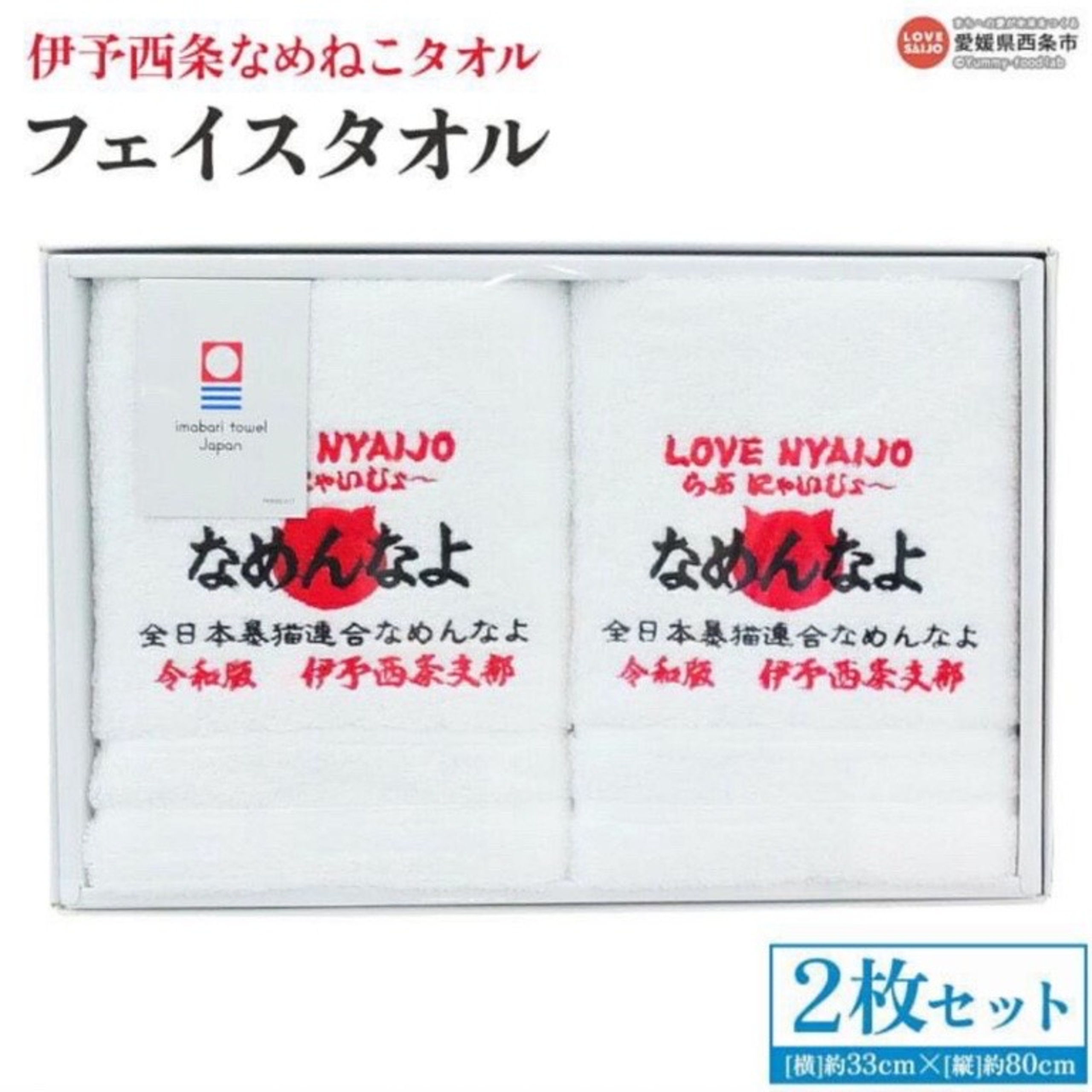 ふるさと納税返礼品「伊予西条なめねこタオル」 - なめ猫～なめんなよ